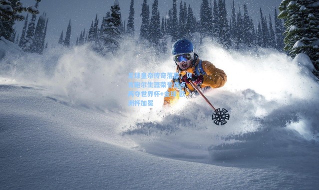 海星体育_足球皇帝传奇落幕，贝肯鲍尔生涯荣誉盘点 两夺世界杯+金球 欧洲杯加冕