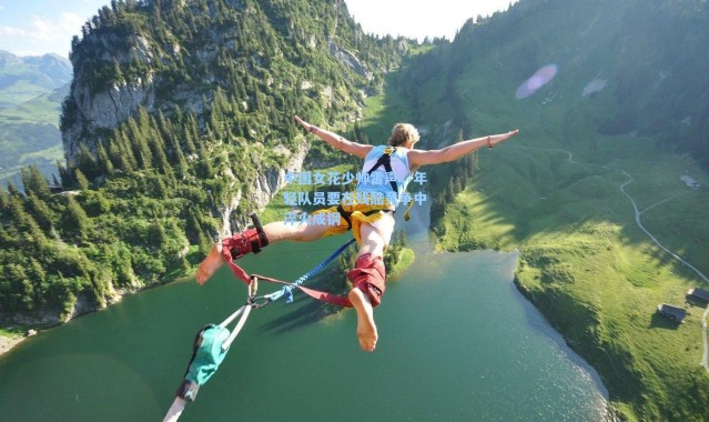 海星体育在线观看：中国女花少帅雷声，年轻队员要在残酷竞争中淬火成钢