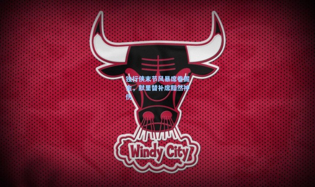 【海星体育在线观看】独行侠末节风暴席卷掘金，默里替补席黯然神伤