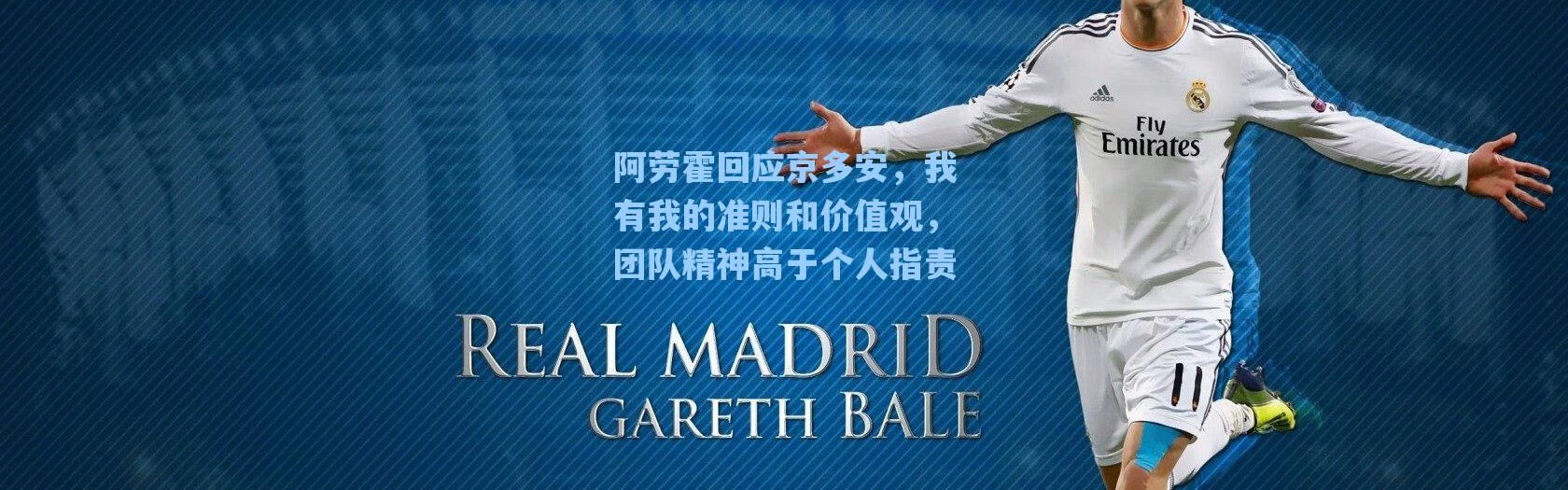 海星体育直播官网|阿劳霍回应京多安，我有我的准则和价值观，团队精神高于个人指责