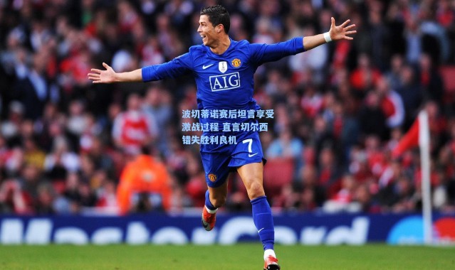 海星体育-波切蒂诺赛后坦言享受激战过程 直言切尔西错失胜利良机