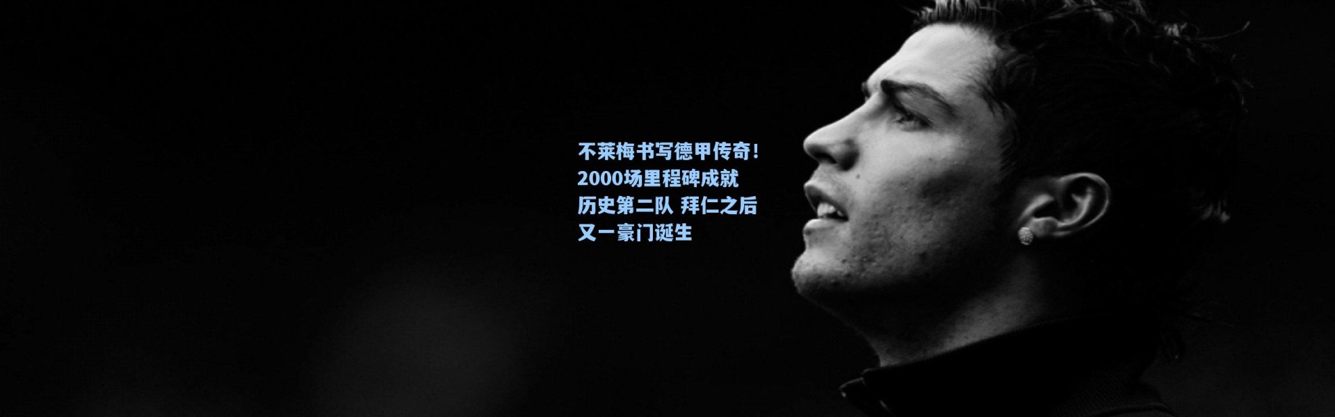 海星体育直播：不莱梅书写德甲传奇！2000场里程碑成就历史第二队 拜仁之后又一豪门诞生