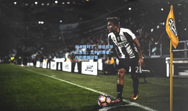 海星体育app-战术赌对了，命运却早已注定，比利时黄金一代的悲情终章