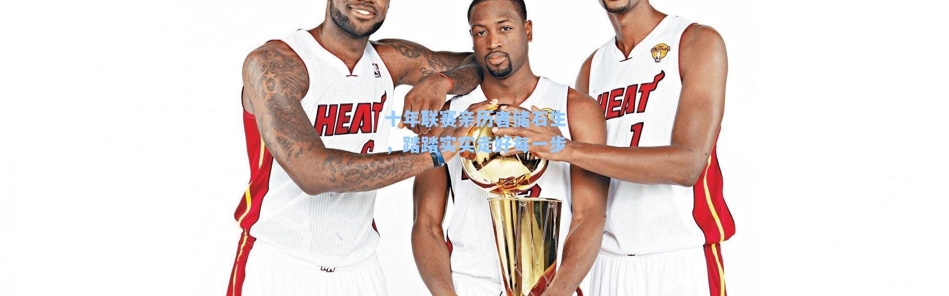 海星体育|十年联赛亲历者储石生，踏踏实实走好每一步