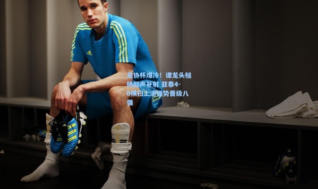 【海星体育在线观看】足协杯爆冷！谭龙头槌杨超声补射 亚泰4-0横扫上港强势晋级八强