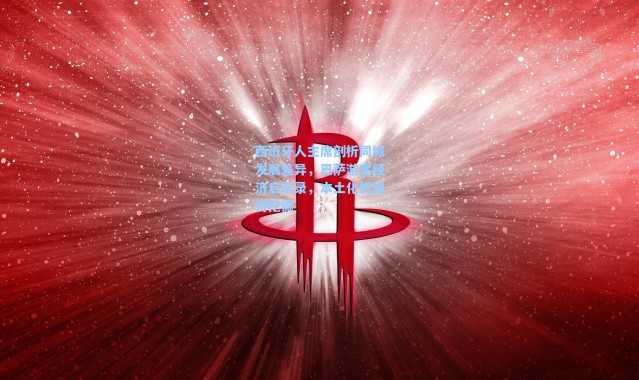 海星体育官网：西班牙人主席剖析同城发展差异，巴萨游客经济启示录，本土化机遇待挖掘