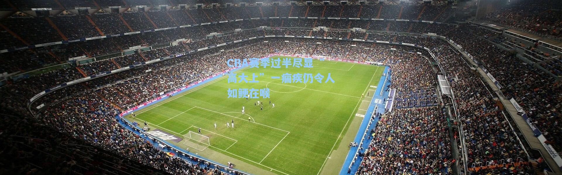 海星体育|CBA赛季过半尽显“高大上”一痼疾仍令人如鲠在喉