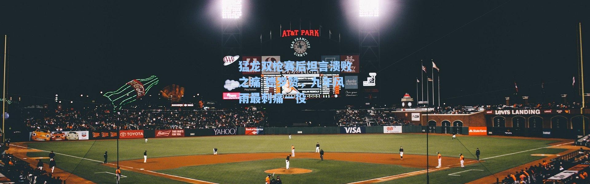 海星体育_猛龙双枪赛后坦言溃败之痛 德罗赞，九年风雨最刺痛一役