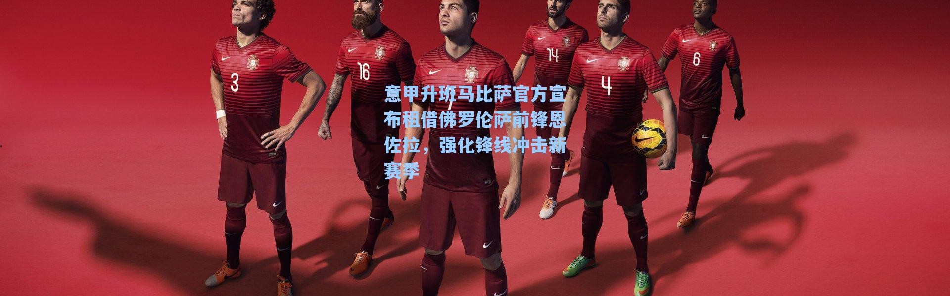 海星体育|意甲升班马比萨官方宣布租借佛罗伦萨前锋恩佐拉，强化锋线冲击新赛季