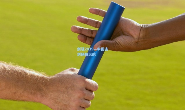 海星体育直播：剑证2019—中国击剑扬帆远航