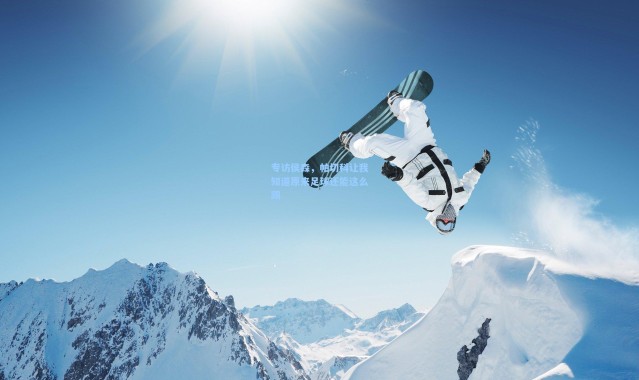 海星体育app：专访侯森，帕切科让我知道原来足球还能这么踢