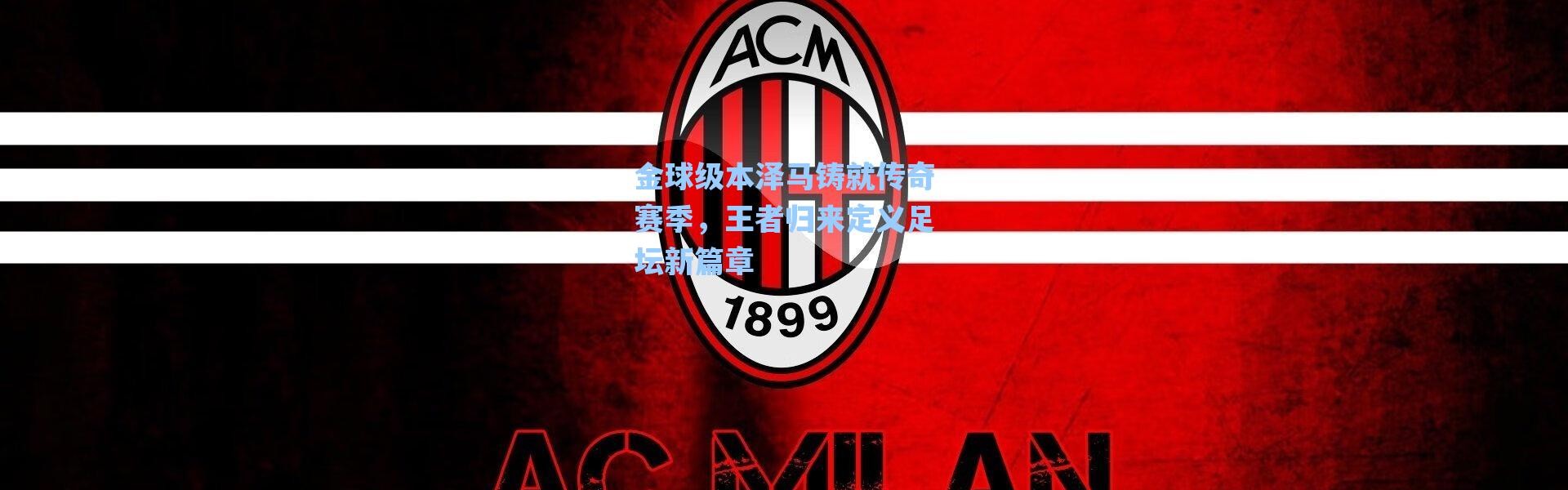 海星体育：金球级本泽马铸就传奇赛季，王者归来定义足坛新篇章