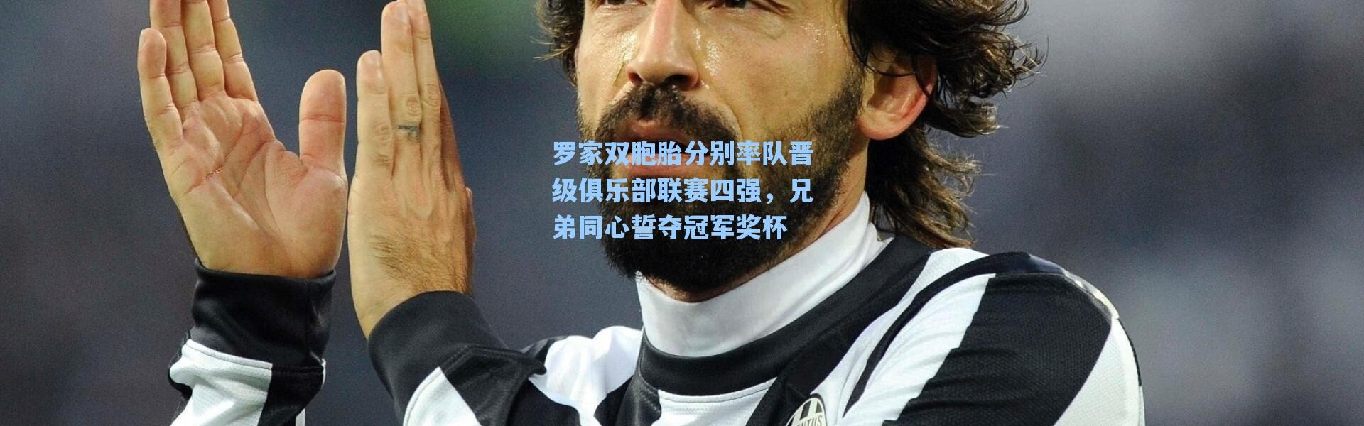 【海星体育在线观看】罗家双胞胎分别率队晋级俱乐部联赛四强，兄弟同心誓夺冠军奖杯