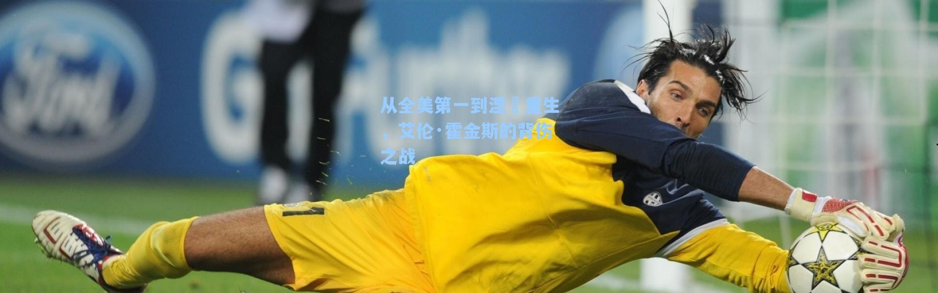 海星体育直播官网：从全美第一到涅槃重生，艾伦·霍金斯的背伤之战