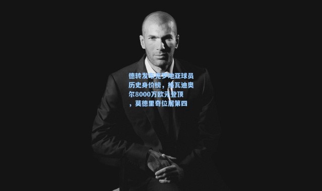 海星体育在线观看|德转发布克罗地亚球员历史身价榜，格瓦迪奥尔8000万欧元登顶，莫德里奇位居第四