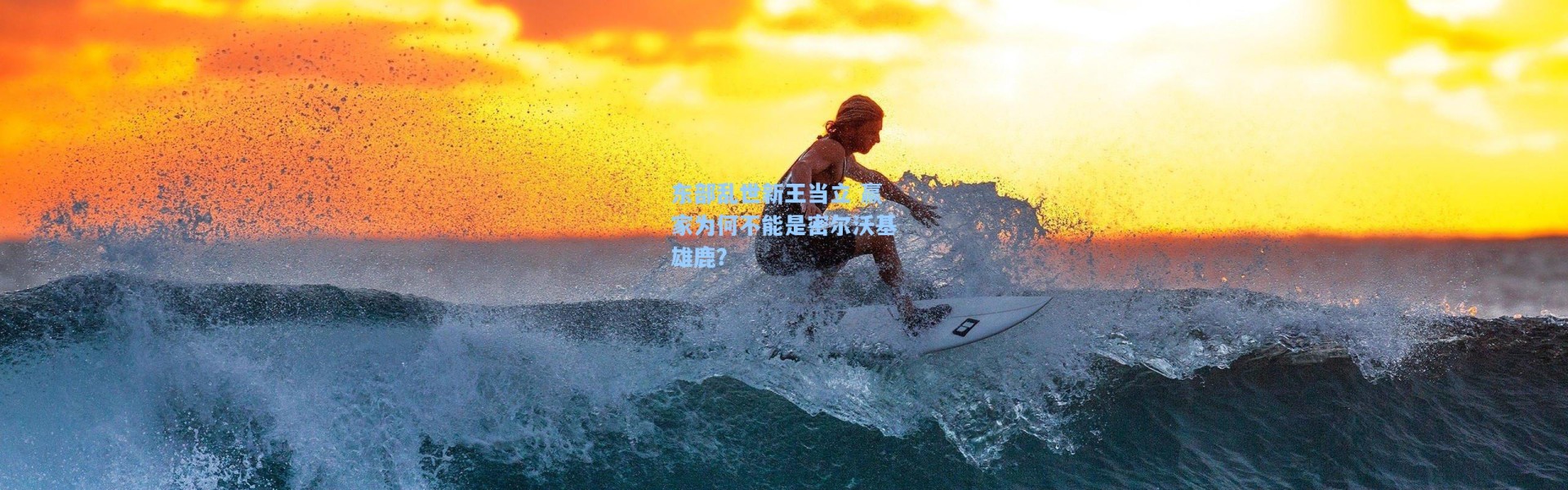 【海星体育官网】东部乱世新王当立 赢家为何不能是密尔沃基雄鹿？