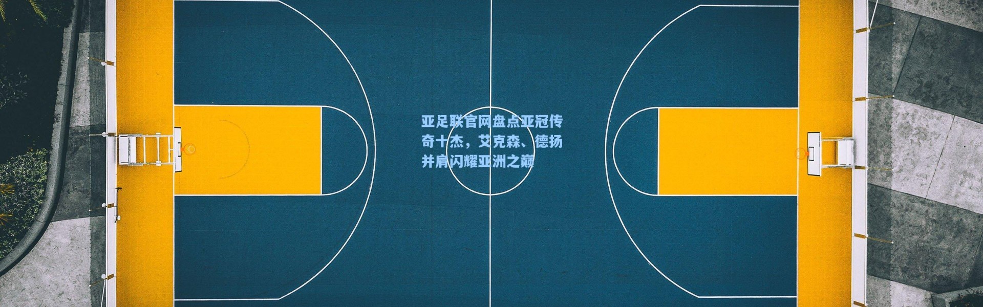 海星体育直播_亚足联官网盘点亚冠传奇十杰，艾克森、德扬并肩闪耀亚洲之巅