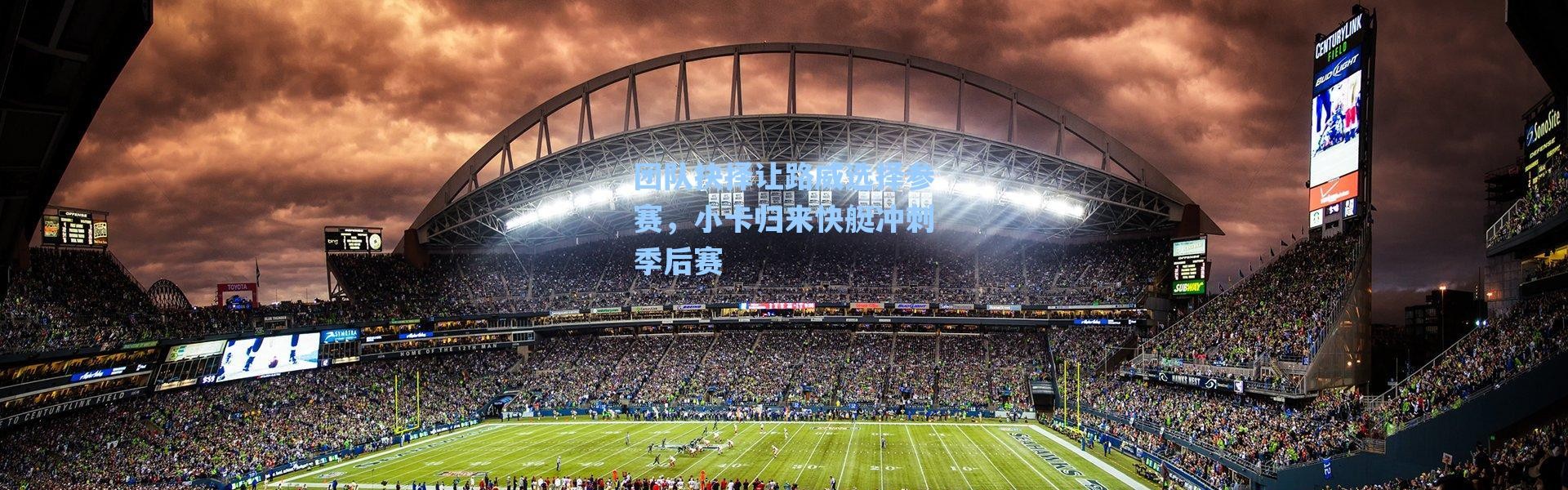 海星体育官网：团队抉择让路威选择参赛，小卡归来快艇冲刺季后赛