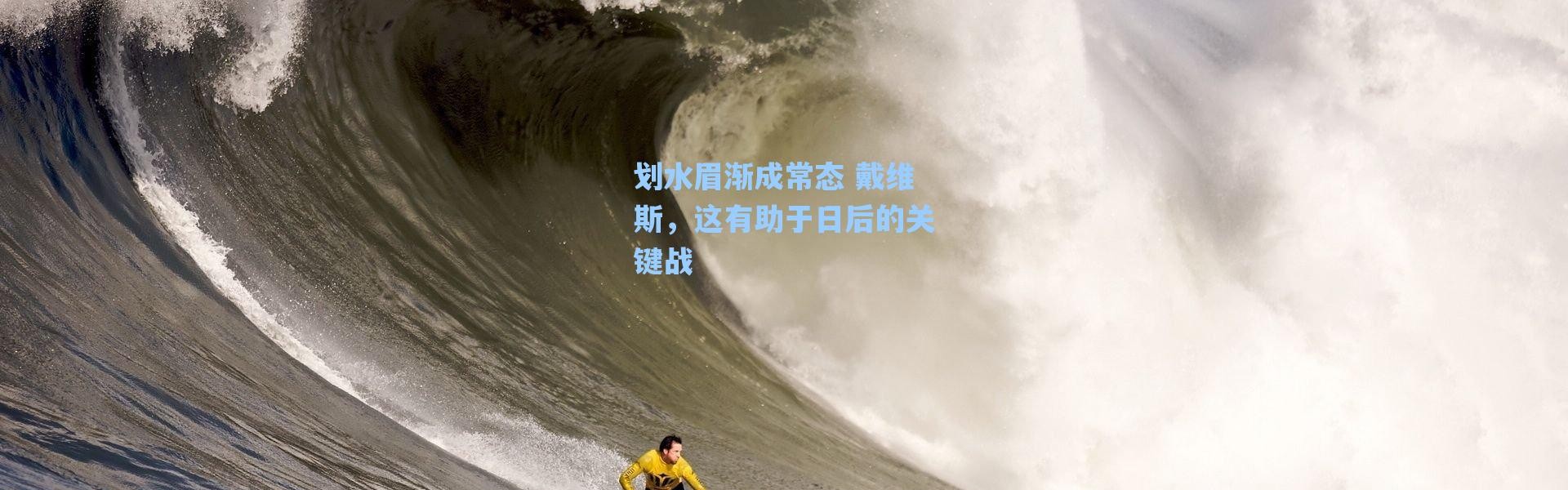 海星体育app|划水眉渐成常态 戴维斯，这有助于日后的关键战