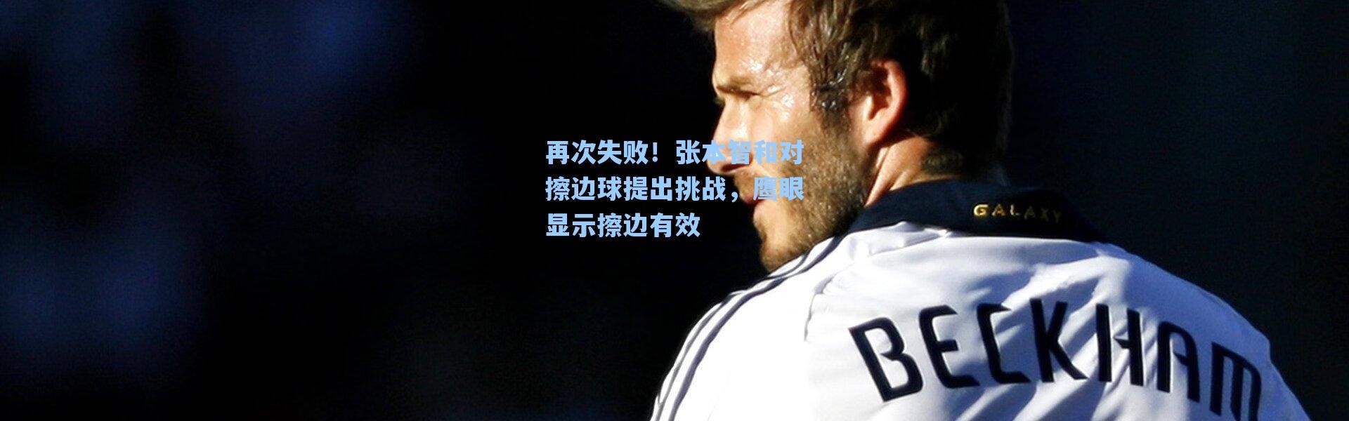 【海星体育官网】再次失败！张本智和对擦边球提出挑战，鹰眼显示擦边有效