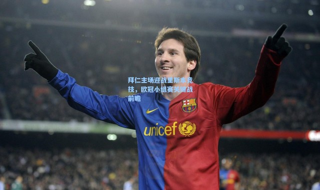 海星体育直播官网|拜仁主场迎战里斯本竞技，欧冠小组赛关键战前瞻