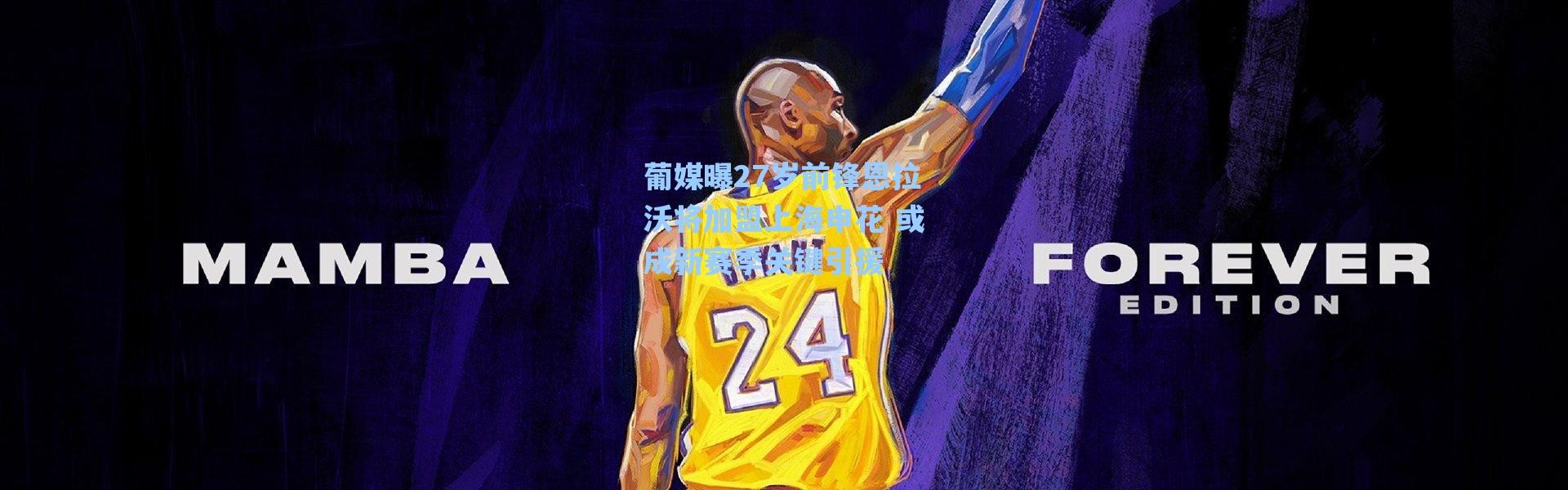 海星体育直播官网_葡媒曝27岁前锋恩拉沃将加盟上海申花 或成新赛季关键引援