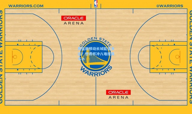 海星体育直播官网_男篮新移动长城能走多远？世界杯冲八难度真不小