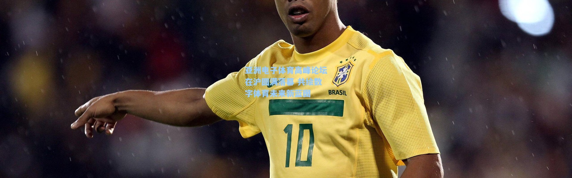 海星体育|亚洲电子体育高峰论坛在沪圆满落幕 共绘数字体育未来新蓝图