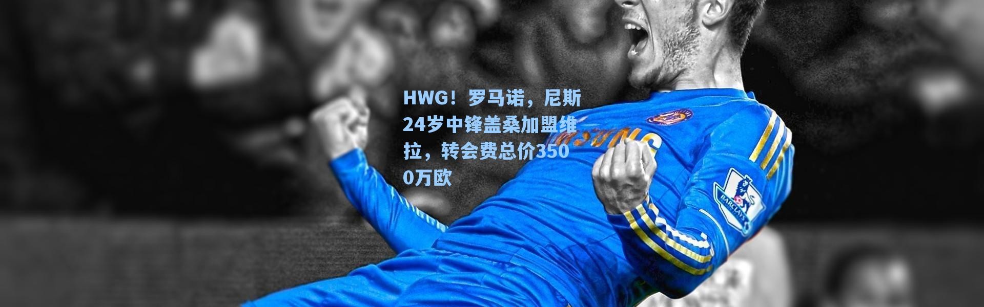 海星体育在线观看|HWG！罗马诺，尼斯24岁中锋盖桑加盟维拉，转会费总价3500万欧