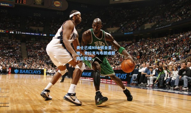 海星体育app|勇士已成NBA镀金圣地，克拉克与布朗或都因此受益