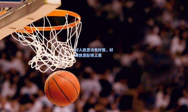 海星体育官网|好人凯恩该有好报，好球凯恩配得上赢