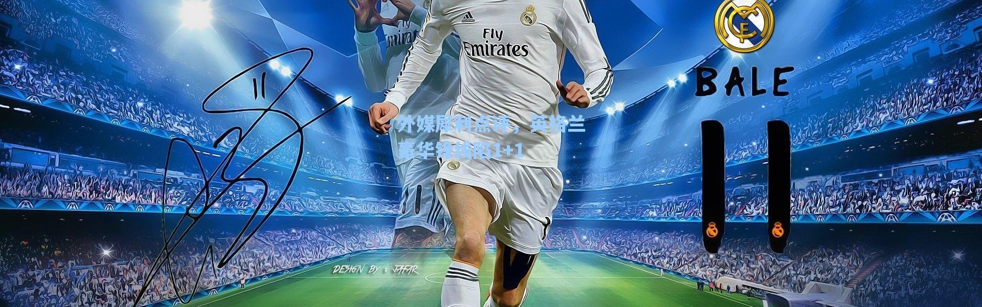 海星体育官网-外媒犀利点评，英格兰豪华锋线陷1+1