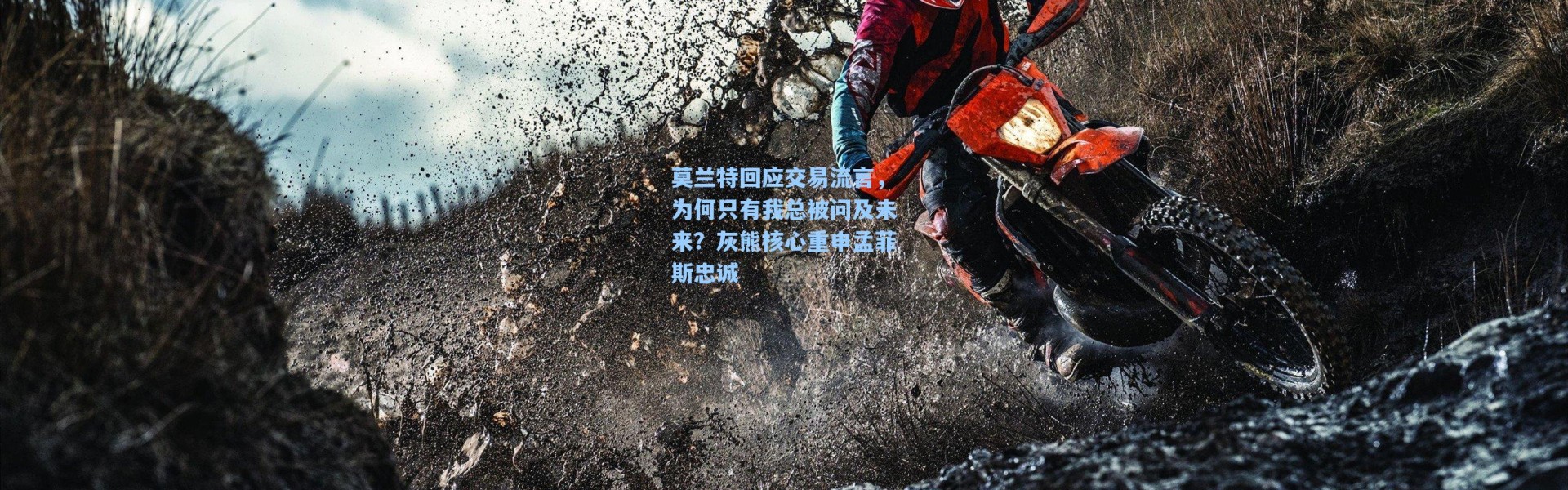 海星体育在线观看：莫兰特回应交易流言，为何只有我总被问及未来？灰熊核心重申孟菲斯忠诚