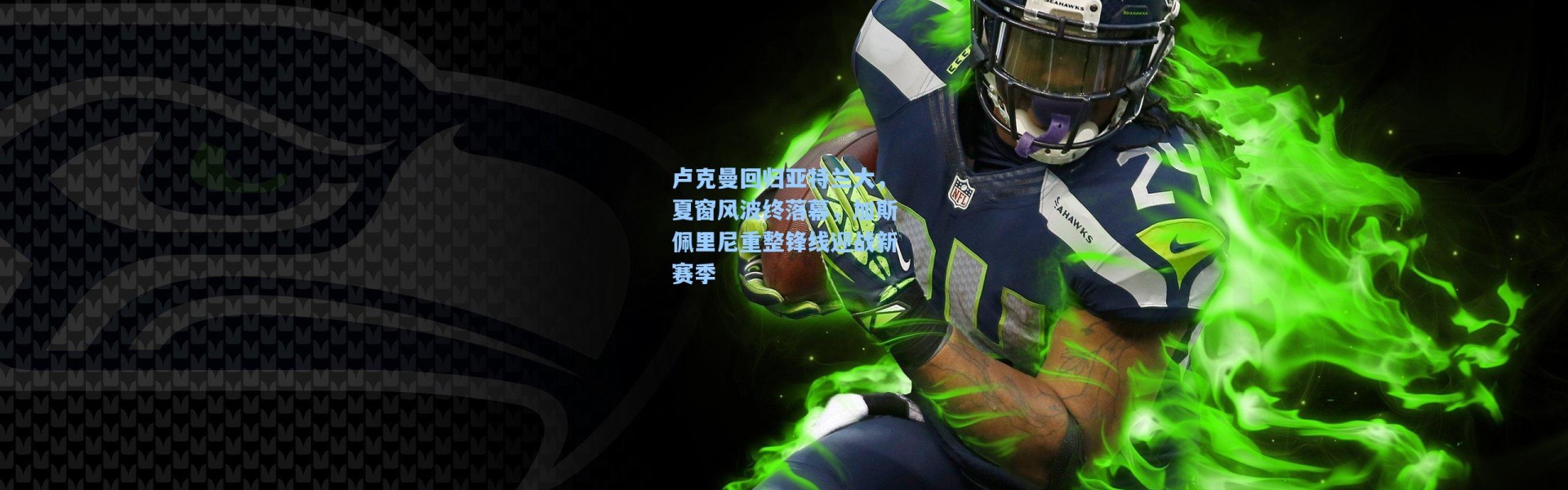 【海星体育官网】卢克曼回归亚特兰大，夏窗风波终落幕，加斯佩里尼重整锋线迎战新赛季