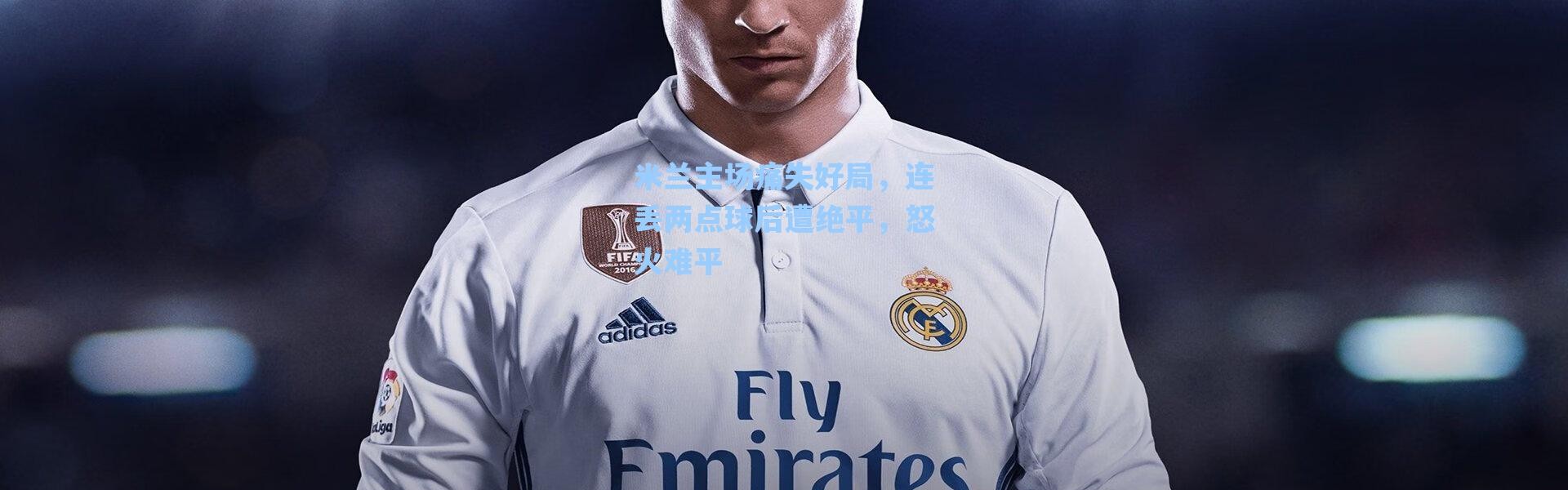 【海星体育直播官网】米兰主场痛失好局，连丢两点球后遭绝平，怒火难平