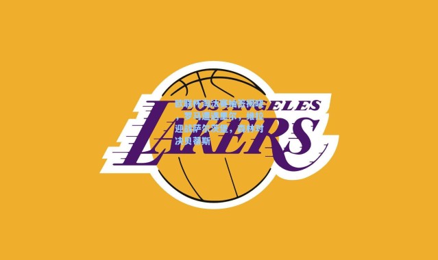 海星体育在线观看-欧联杯淘汰赛抽签揭晓，罗马遭遇里尔，维拉迎战萨尔茨堡，森林对决贝蒂斯