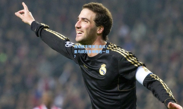 海星体育在线观看|夜读欧文预测三连红！皇马欧冠客场难逃一劫？