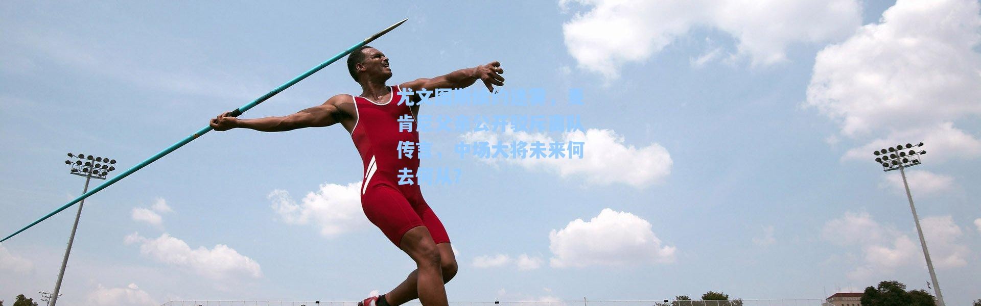 海星体育在线观看|尤文图斯续约迷雾，麦肯尼父亲公开驳斥离队传言，中场大将未来何去何从？