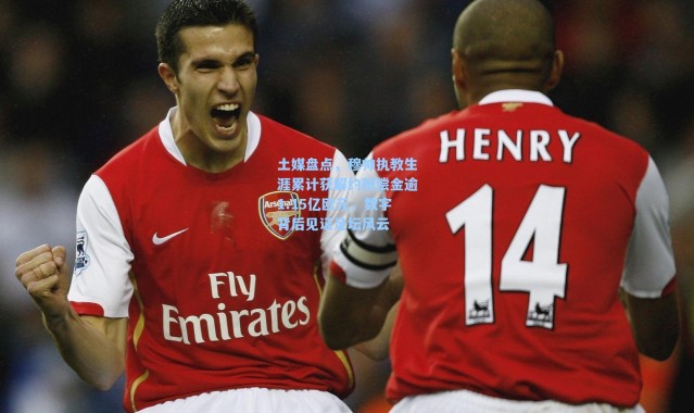 海星体育在线观看-土媒盘点，穆帅执教生涯累计获解约赔偿金逾1.15亿欧元，数字背后见证足坛风云