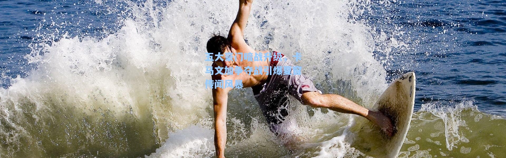 海星体育在线观看：五大豪门暗战升级，卡马文加争夺战引爆夏窗传闻风暴