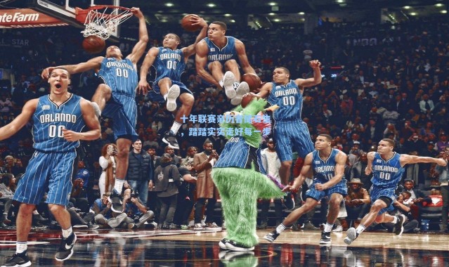 【海星体育在线观看】十年联赛亲历者储石生，踏踏实实走好每一步