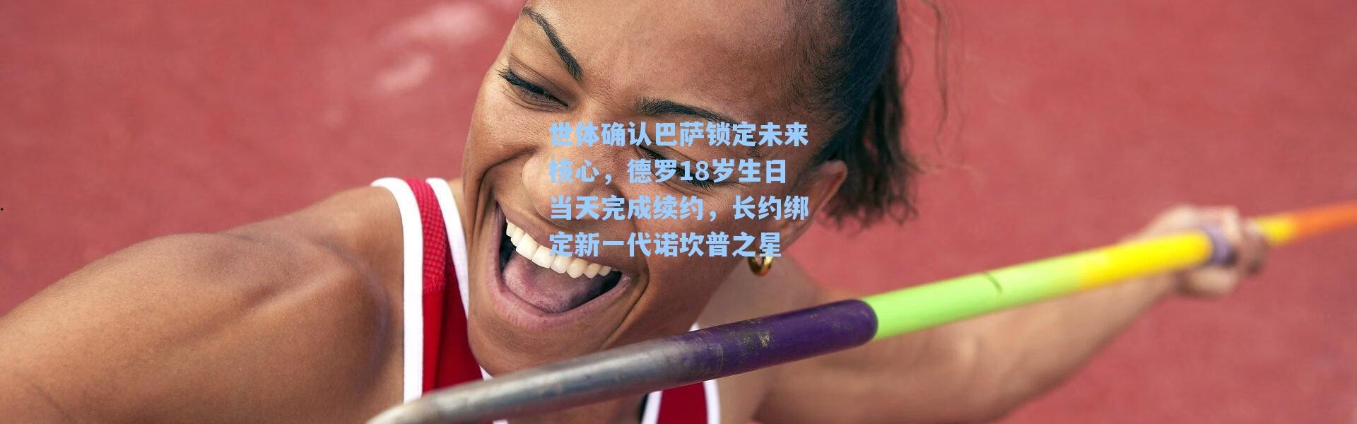 【海星体育】世体确认巴萨锁定未来核心，德罗18岁生日当天完成续约，长约绑定新一代诺坎普之星