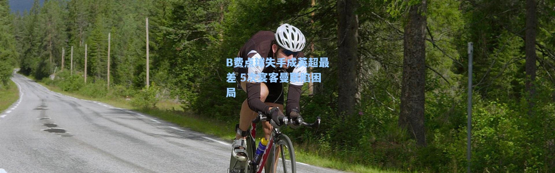 海星体育直播官网：B费点球失手成英超最差 5次宴客曼联陷困局