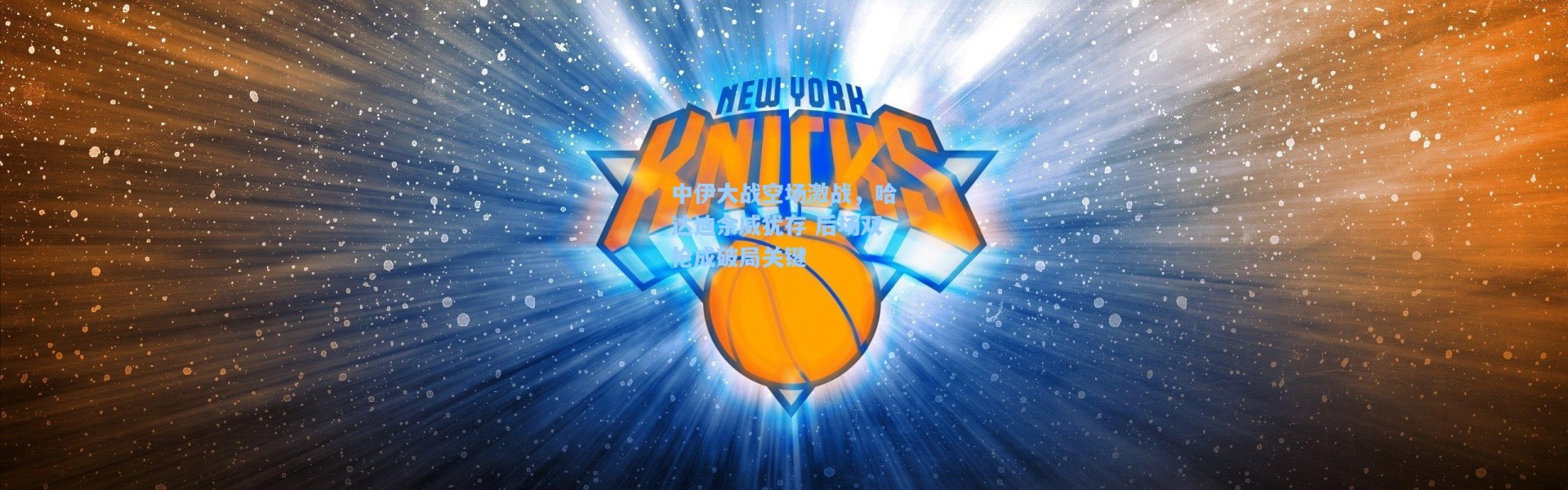 海星体育在线观看-中伊大战空场激战，哈达迪余威犹存 后场双枪成破局关键