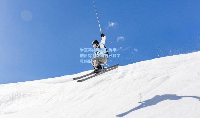 【海星体育直播】米豆再成雄鹿胜负手 他用实力证明自己和字母绝配