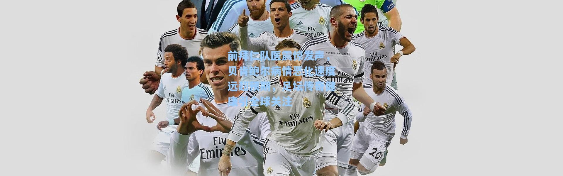 【海星体育app】前拜仁队医震惊发声，贝肯鲍尔病情恶化速度远超预期，足坛传奇健康引全球关注