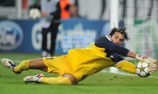 海星体育app|葡萄牙主帅桑托斯，球队非夺冠热门但属有力竞争者，C罗状态无需担忧