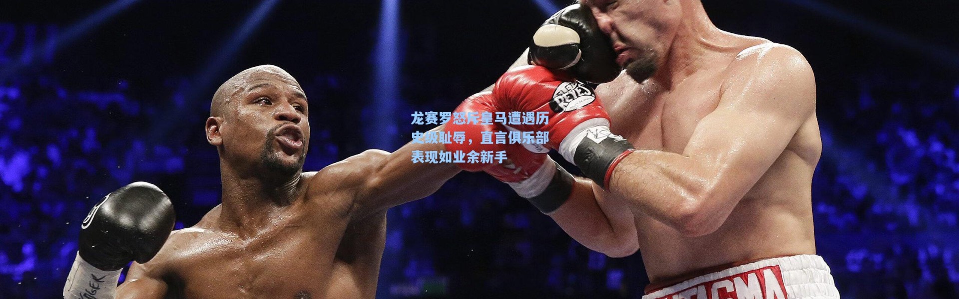 海星体育官网：龙赛罗怒斥皇马遭遇历史级耻辱，直言俱乐部表现如业余新手