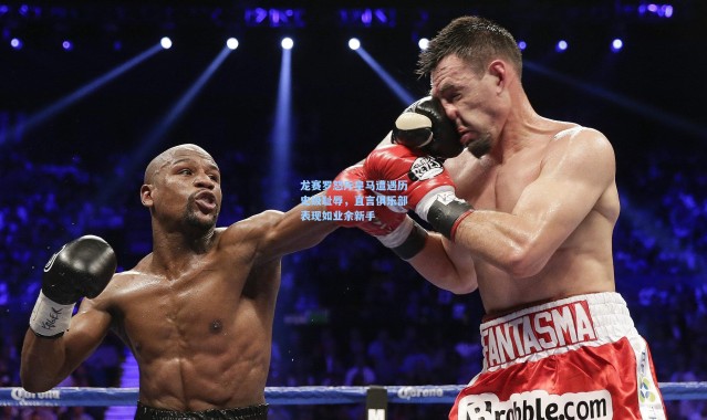 海星体育官网：龙赛罗怒斥皇马遭遇历史级耻辱，直言俱乐部表现如业余新手