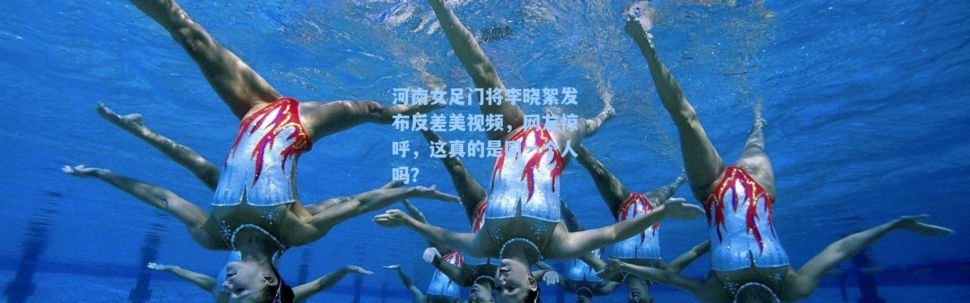 海星体育直播|河南女足门将李晓絮发布反差美视频，网友惊呼，这真的是同一个人吗？